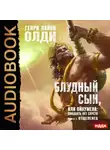 Олди Генри Лайон - Отщепенец