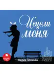 Попкова Лидия Г. - Исцели меня