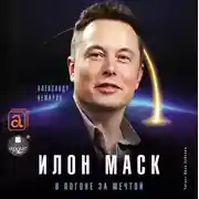 Постер книги Илон Маск. В погоне за мечтой