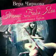 Постер книги Звание Баба-Яга. Потомственная ведьма