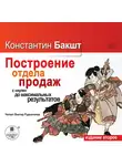 Бакшт Константин - "Построение отдела продаж с нуля до максимальных результатов.2-е издание  "