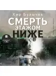 Булычёв Кир - Смерть этажом ниже