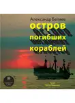 Беляев Александр - Остров погибших кораблей