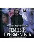 Хорошевский Андрей - Темный призыватель. Исправление ошибок