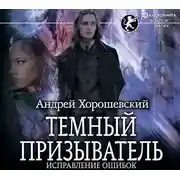 Постер книги Темный призыватель. Исправление ошибок
