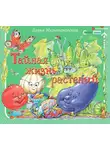 Мультановская Дарья - Тайная жизнь растений
