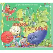 Постер книги Тайная жизнь растений