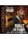 Олди Генри Лайон - Ангелы Ойкумены
