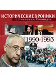 Сванидзе Николай - Исторические хроники с Николаем Сванидзе. Выпуск 23.  1990-1993