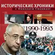 Постер книги Исторические хроники с Николаем Сванидзе. Выпуск 23.  1990-1993