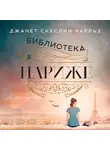 Чарльз Джанет Скеслин - Библиотека в Париже