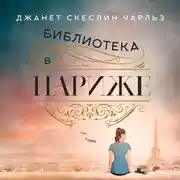Постер книги Библиотека в Париже