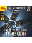 Коршунов Павел - Галактика онлайн. Активация