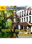 Атаманов Михаил - Серый Ворон. Дорога к рыцарству