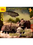 Шаргородский Григорий - Видок. Чужая месть