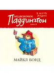 Бонд Майкл - Медвежонок Паддингтон в центре Лондона. Кн.8