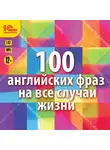 Коллектив авторов - 100 английских фраз на все случаи жизни. Экспресс-аудиокурс