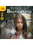 Шолох Юлия - Волчий берег