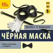 Постер книги Черная маска. Избранные рассказы о Раффлсе