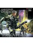 Кружевский Дмитрий - Искатель