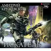 Постер книги Искатель