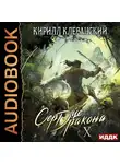 Клеванский Кирилл - Сердце Дракона. Книга 10