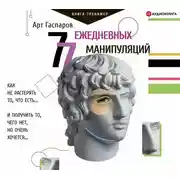 Постер книги 77 ежедневных манипуляций