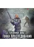 Коротков Сергей - Пленники Зоны. Гонка преследования