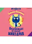 Луганцева Татьяна - Предупреждает не только Минздрав