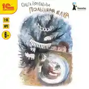 Постер книги Полынная ёлка