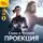 Зайцев Александр - Слово и Чистота. Проекция