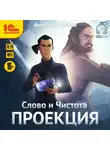 Зайцев Александр - Слово и Чистота. Проекция