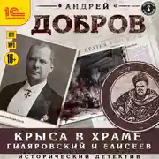 Постер книги Крыса в храме. Гиляровский и Елисеев