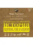 Бертнесс Марк - Краткая естественная история цивилизации