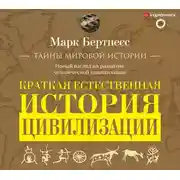 Постер книги Краткая естественная история цивилизации