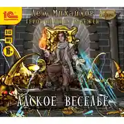 Постер книги Адское веселье