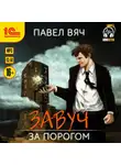 Вяч Павел - Завуч. За порогом