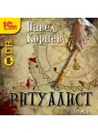 Корнев Павел - Ритуалист. Том 1.