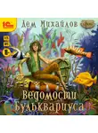 Михайлов Дем - Ведомости Бульквариуса - 1