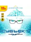 Но Андрей - Субъект. Часть вторая