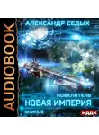 Седых Александр - Повелитель. Книга 3. Новая империя