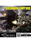 Глушков Роман - Пленники Диргана