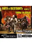 Глушков Роман - Головы на копьях