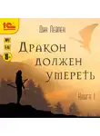Лейпек Дин - Дракон должен умереть. Книга 1