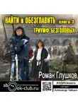 Глушков Роман - Триумф безголовых