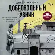 Постер книги Добровольный узник