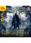 Авалонская Рианна - Темный маг. Дар демона