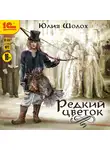 Шолох Юлия - Редкий цветок