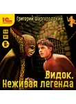 Шаргородский Григорий - Видок. Неживая легенда