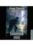 Глушков Роман - Свинцовый закат